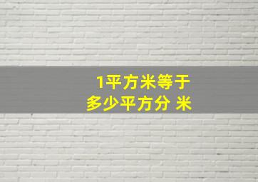 1平方米等于多少平方分 米